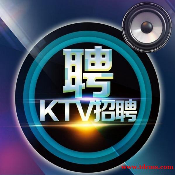 北京KTV招聘模特-北京夜场夜总会招聘信息助力您求职无忧 北京KTV招聘模特-北京夜场夜总会招聘信息助力您求职无忧