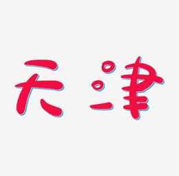 天津夜店招聘礼仪模特-天津高端夜场KTV求职首选小彬优质团队