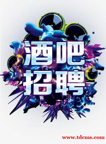 深圳酒吧招聘求职-2024深圳市各大区域酒吧门店诚聘信息 深圳酒吧招聘求职-2024深圳市各大区域酒吧门店诚聘信息