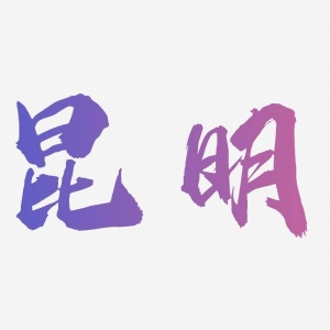 昆明KTV兼职招聘-昆明夜场求职认准小彬团队是个不错的选择