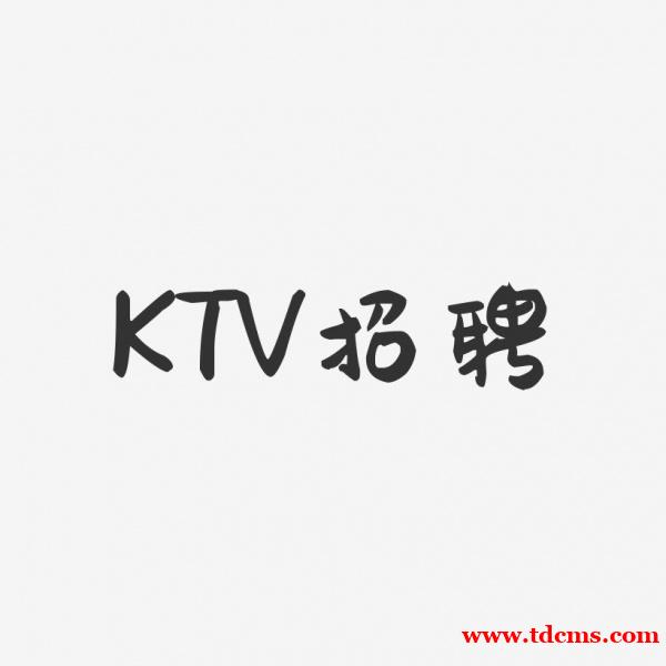 乌鲁木齐KTV招聘模特-乌鲁木齐夜场夜总会最新求职信息 乌鲁木齐KTV招聘模特-乌鲁木齐夜场夜总会最新求职信息