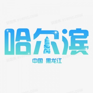 哈尔滨夜场招聘信息-哈尔滨求职KTV夜总会首选小亮实力团队