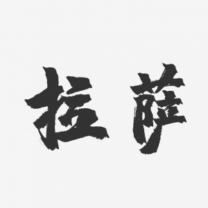 拉萨夜总会招聘模特-拉萨夜场KTV高端平台最新求职信息