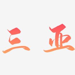 三亚酒吧招聘最新信息-三亚夜场KTV求职日结高薪岗位推荐