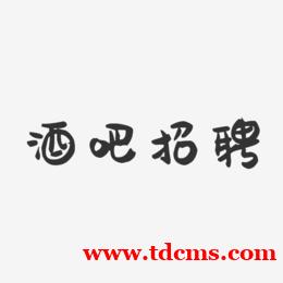 南昌酒吧招聘信息,高薪岗位,为你提供安全可靠的求职平台 南昌酒吧招聘信息,高薪岗位,为你提供安全可靠的求职平台