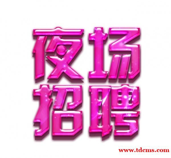 上海夜场招聘模特,上海高端KTV兼职,信息是财源,劝你莫等闲 上海夜场招聘模特,上海高端KTV兼职,信息是财源,劝你莫等闲