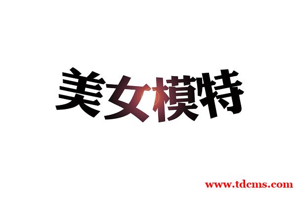 天津夜场模特招聘,天津夜总会招聘,招有志之士,聘有意之人 天津夜场模特招聘,天津夜总会招聘,招有志之士,聘有意之人