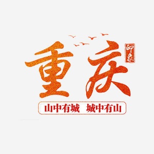 重庆兼职招聘,重庆夜场模特招聘,信息共享精彩,求贤共创辉煌