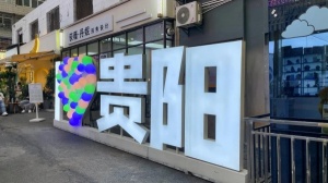 贵阳KTV招聘求职信息,贵阳夜场招聘模特,精彩人生需努力奋斗