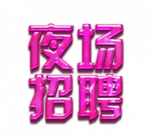 本地正规商k直招,日结18-20-22,上班稳定提供住宿