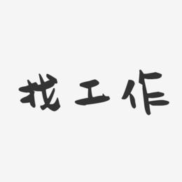 夜场招聘应聘前一定牢记这些